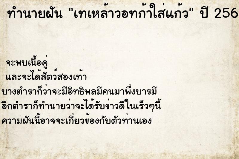 ทำนายฝันทำนายฝันเทเหล้าวอทก้าใส่แก้ว