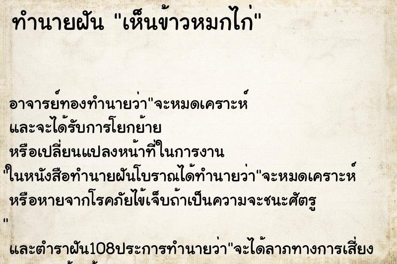 ทำนายฝันทำนายฝันเห็นข้าวหมกไก่
