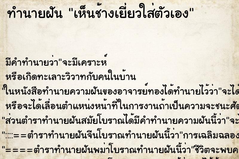ทำนายฝัน เห็นช้างเยี่ยวใส่ตัวเอง ทำนายฝัน เห็นช้างเยี่ยวใส่ตัวเอง