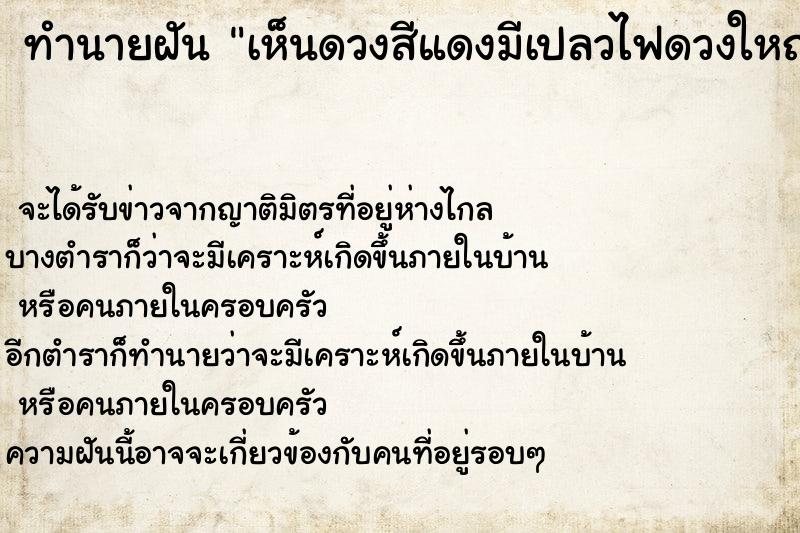 ทำนายฝันทำนายฝันเห็นดวงสีแดงมีเปลวไฟดวงใหญ่เข้ามาใกล้เรา