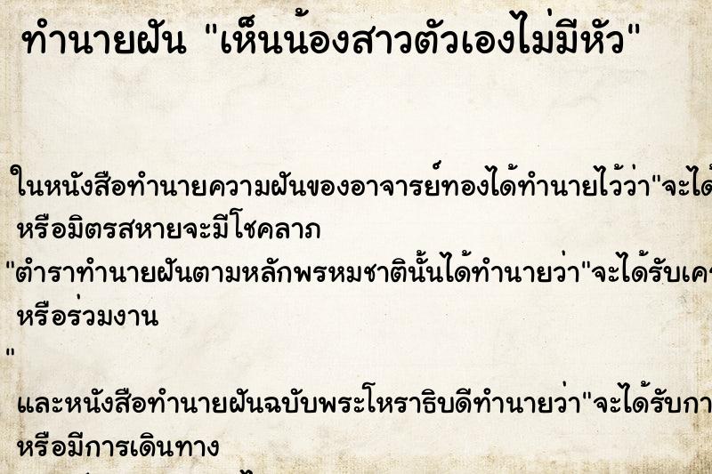ทำนายฝัน เห็นน้องสาวตัวเองไม่มีหัว
