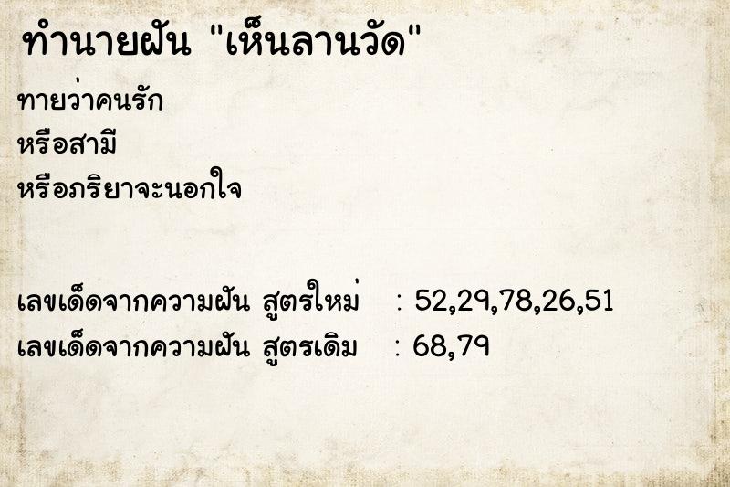 ทำนายฝัน เห็นลานวัด ตำราโบราณ แม่นที่สุดในโลก