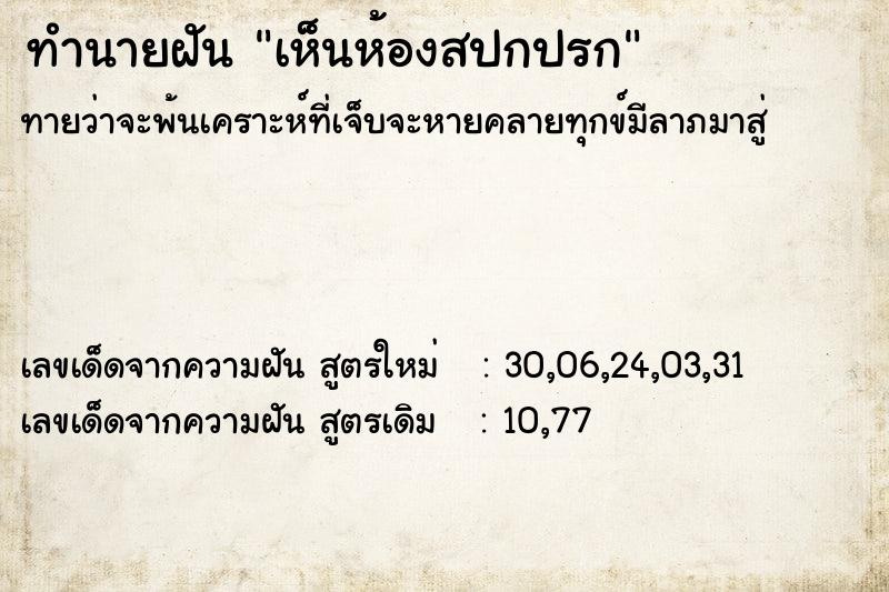 ทำนายฝันทำนายฝันเห็นห้องสปกปรก