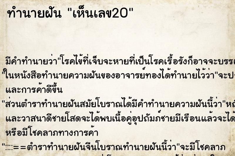 ทำนายฝันเห็นเลข20 ทำนายฝันทำนายฝันเห็นเลข20