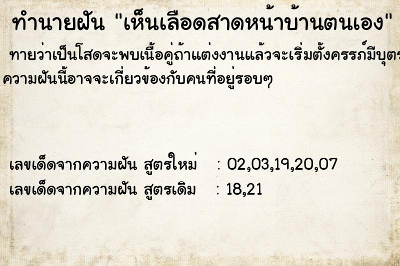 ทำนายฝันทำนายฝันเห็นเลือดสาดหน้าบ้านตนเอง