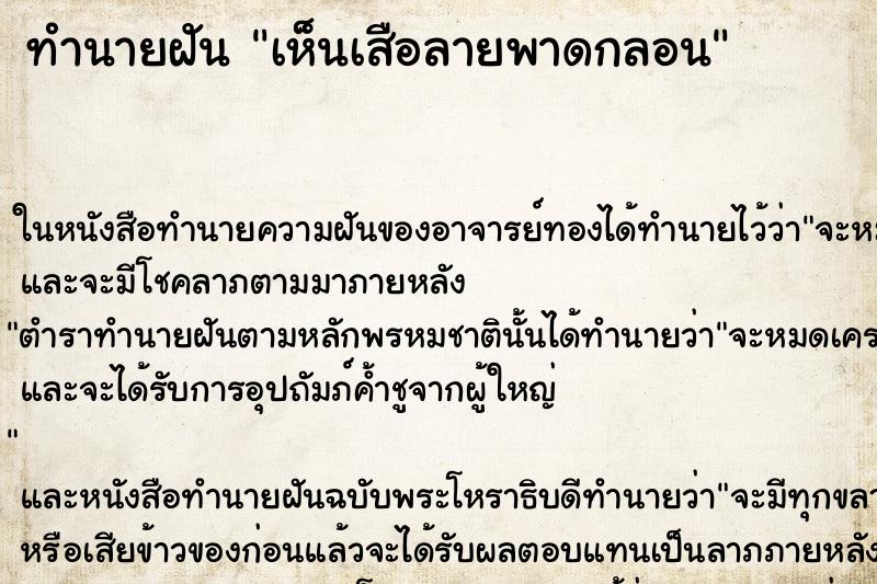 ทำนายฝันทำนายฝันเห็นเสือลายพาดกลอน
