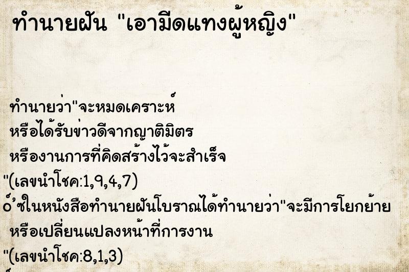 ทำนายฝัน เอามีดแทงผู้หญิง