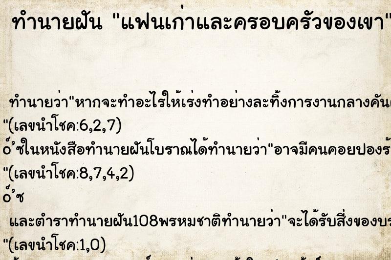 ทำนายฝันทำนายฝันแฟนเก่าและครอบครัวของเขา
