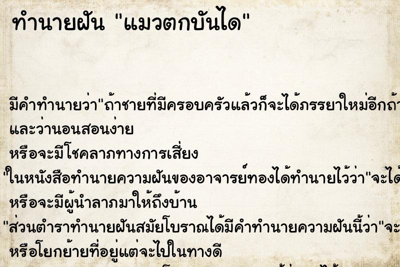 ทำนายฝัน แมวตกบันได ตำราโบราณ แม่นที่สุดในโลก