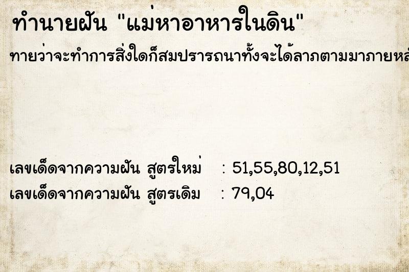ทำนายฝันทำนายฝันแม่หาอาหารในดิน