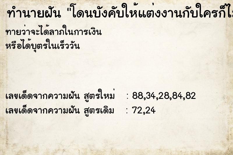 ทำนายฝันโดนบังคับให้แต่งงานกับใครก็ไม่รู้ ทำนายฝันทำนายฝันโดนบังคับให้แต่งงานกับใครก็ไม่รู้