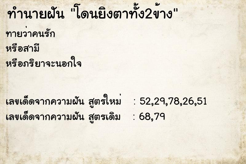 ทำนายฝันโดนยิงตาทั้ง2ข้าง ทำนายฝันทำนายฝันโดนยิงตาทั้ง2ข้าง