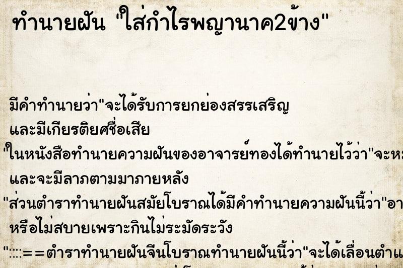ทำนายฝันทำนายฝันใส่กำไรพญานาค2ข้าง