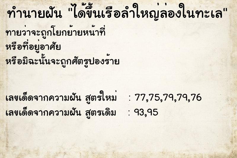ทำนายฝัน ได้ขึ้นเรือลำใหญ่ล่องในทะเล ทำนายฝัน ได้ขึ้นเรือลำใหญ่ล่องในทะเล