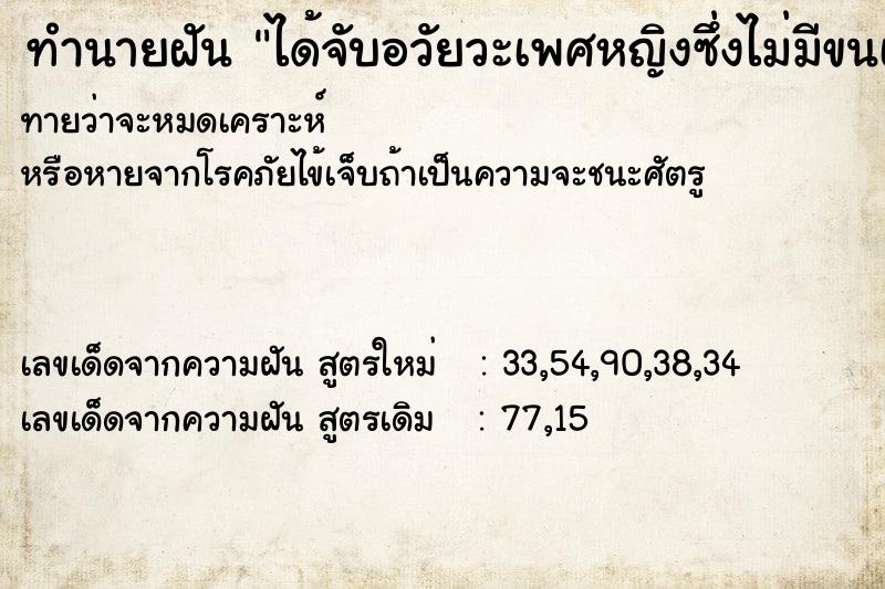 ทำนายฝันได้จับอวัยวะเพศหญิงซึ่งไม่มีขนเพชร ทำนายฝันทำนายฝันได้จับอวัยวะเพศหญิงซึ่งไม่มีขนเพชร