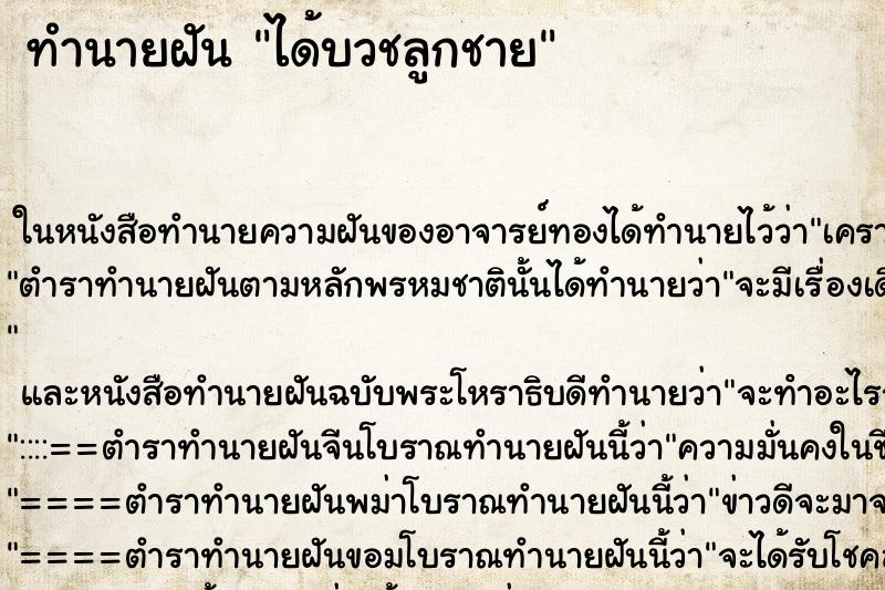 ทำนายฝันทำนายฝันได้บวชลูกชาย