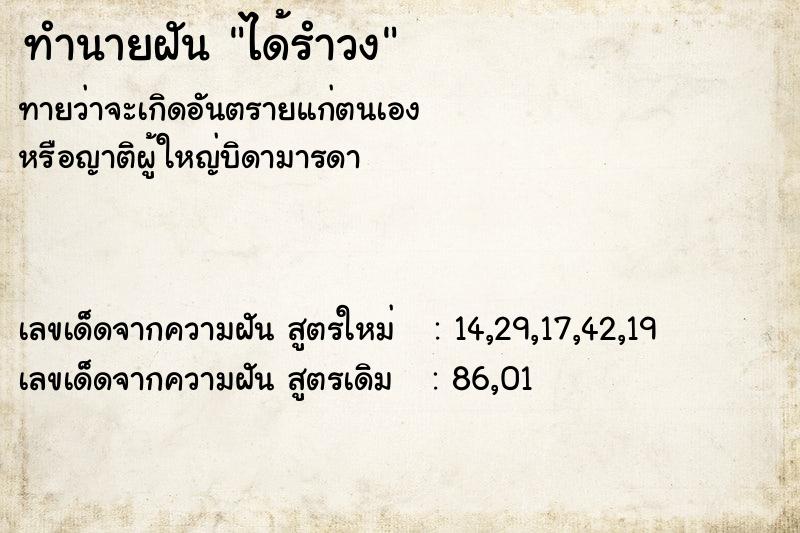 ทำนายฝันได้รำวง ทำนายฝันทำนายฝันได้รำวง