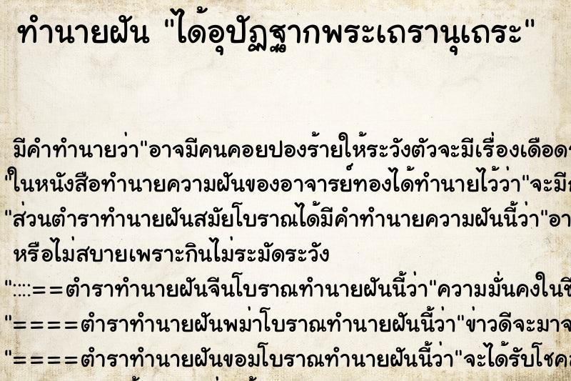 ทำนายฝัน ได้อุปัฏฐากพระเถรานุเถระ ตำราโบราณ แม่นที่สุดในโลก