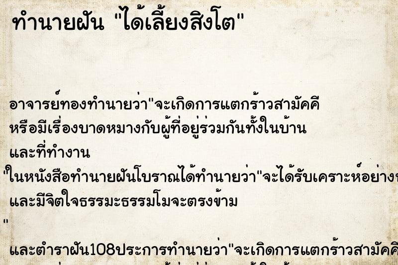 ทำนายฝัน ได้เลี้ยงสิงโต ตำราโบราณ แม่นที่สุดในโลก