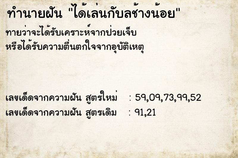 ทำนายฝันได้เล่นกับลช้างน้อย ทำนายฝันทำนายฝันได้เล่นกับลช้างน้อย