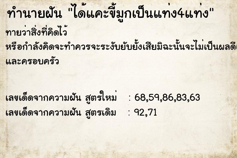 ทำนายฝันทำนายฝันได้แคะขี้มูกเป็นแท่ง4แท่ง