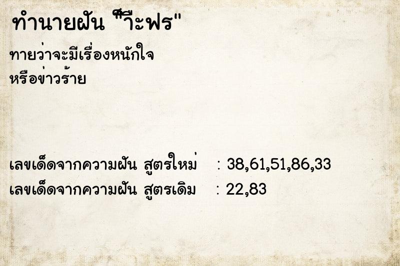 ทำนายฝันทำนายฝัน็ำืะฟร