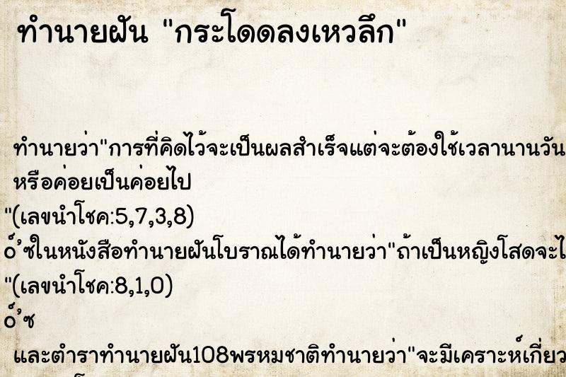 ทำนายฝัน กระโดดลงเหวลึก ตำราโบราณ แม่นที่สุดในโลก