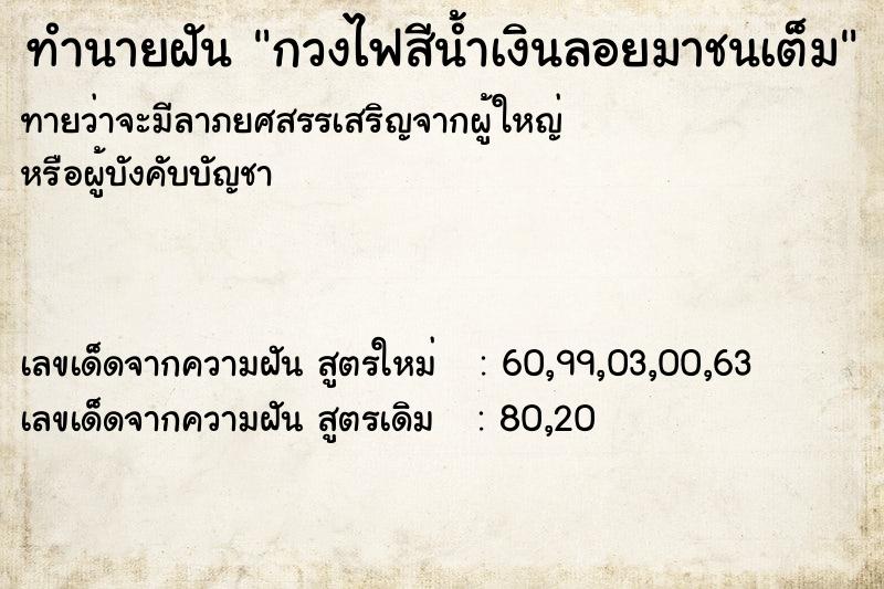 ทำนายฝันกวงไฟสีน้ำเงินลอยมาชนเต็ม ทำนายฝันทำนายฝันกวงไฟสีน้ำเงินลอยมาชนเต็ม