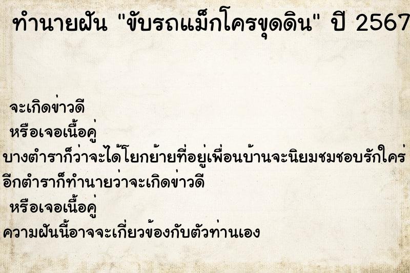 ทำนายฝันขับรถแม็กโครขุดดิน ทำนายฝันทำนายฝันขับรถแม็กโครขุดดิน