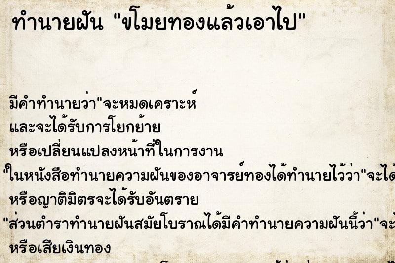 ทำนายฝัน ขโมยทองแล้วเอาไป