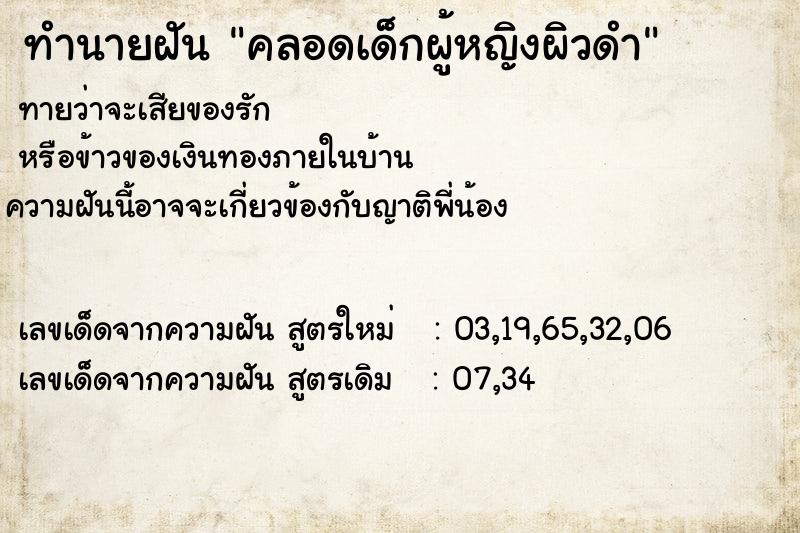 ทำนายฝันทำนายฝันคลอดเด็กผู้หญิงผิวดำ