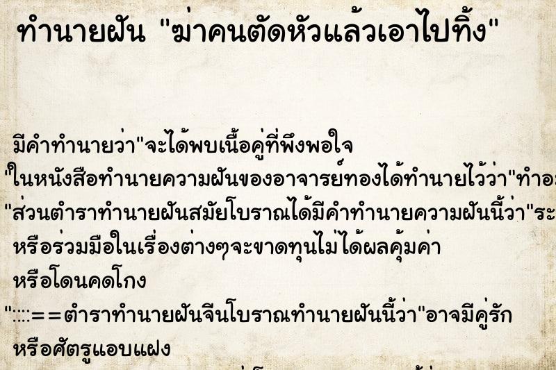 ทำนายฝันทำนายฝันฆ่าคนตัดหัวแล้วเอาไปทิ้ง