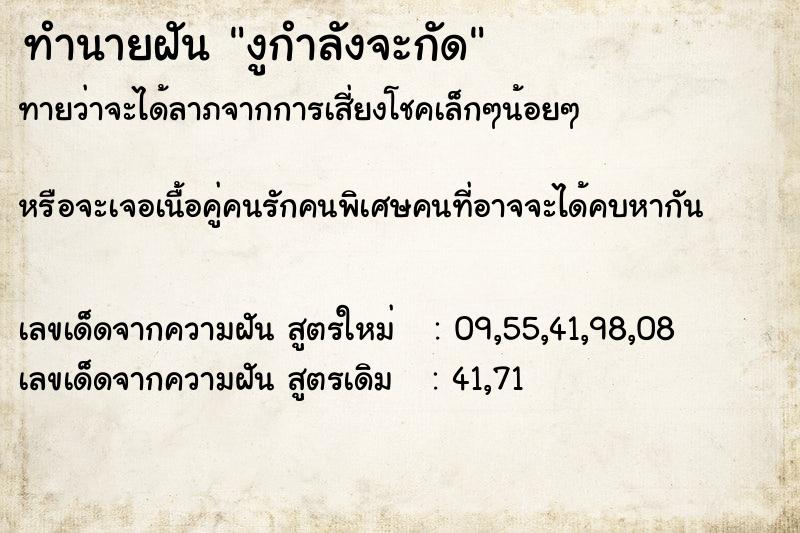 ทำนายฝันงูกำลังจะกัด ทำนายฝันทำนายฝันงูกำลังจะกัด