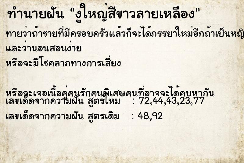 ทำนายฝันงูใหญ่สีขาวลายเหลือง ทำนายฝันทำนายฝันงูใหญ่สีขาวลายเหลือง