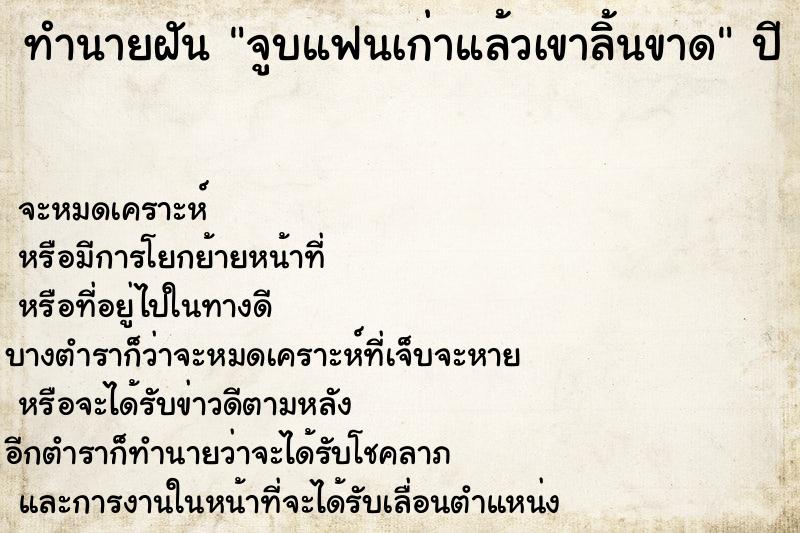 ทำนายฝันทำนายฝันจูบแฟนเก่าแล้วเขาลิ้นขาด