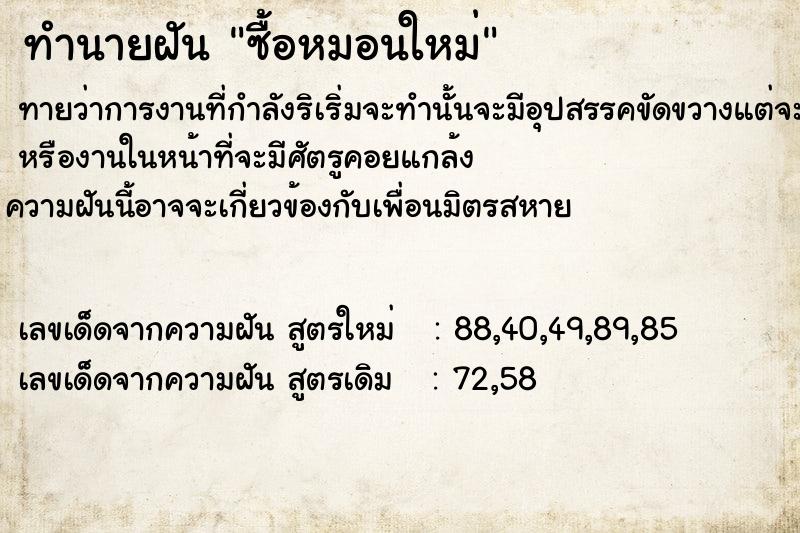 ทำนายฝันซื้อหมอนใหม่ ทำนายฝันทำนายฝันซื้อหมอนใหม่