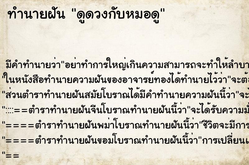 ทำนายฝันทำนายฝันดูดวงกับหมอดู