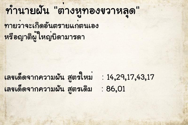 ทำนายฝัน ต่างหูทองขวาหลุด ทำนายฝัน ต่างหูทองขวาหลุด