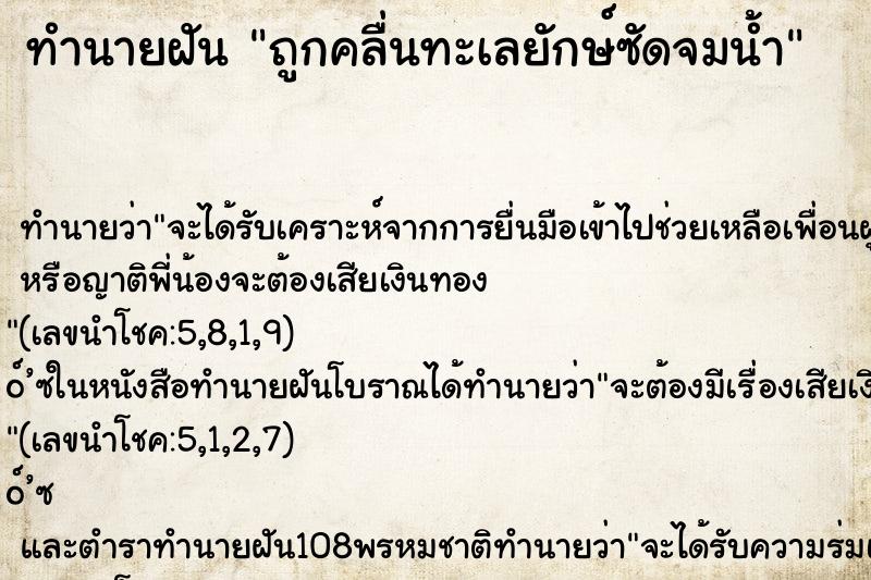 ทำนายฝันถูกคลื่นทะเลยักษ์ซัดจมน้ำ ทำนายฝันทำนายฝันถูกคลื่นทะเลยักษ์ซัดจมน้ำ
