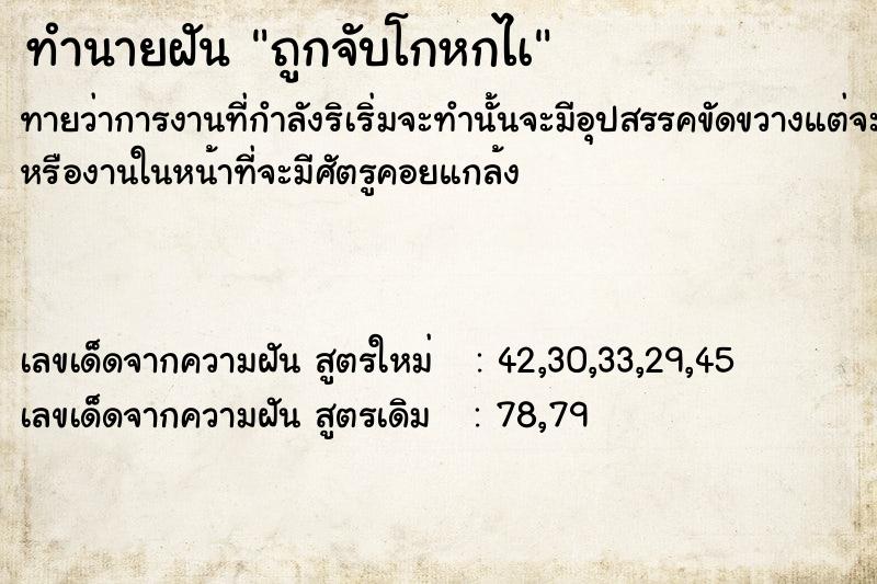 ทำนายฝันถูกจับโกหกไà ทำนายฝันทำนายฝันถูกจับโกหกไà