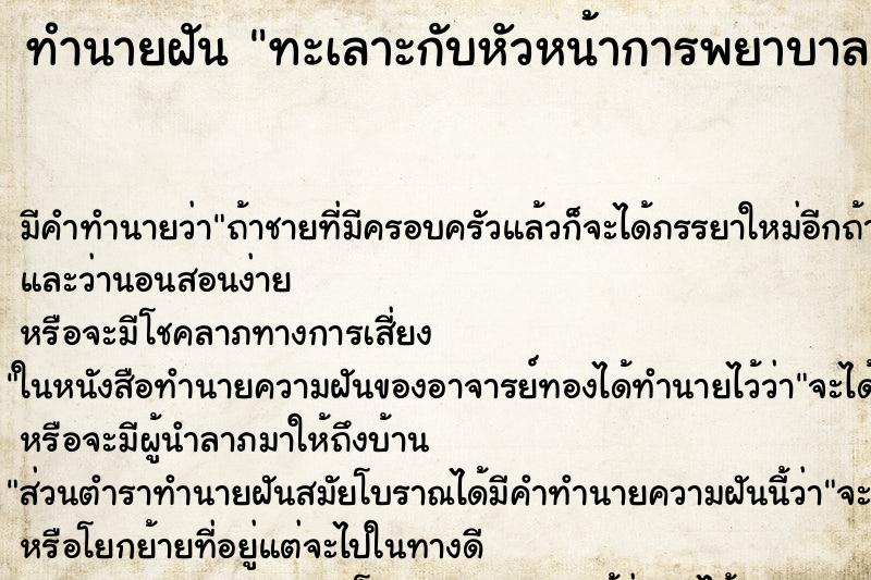 ทำนายฝันทะเลาะกับหัวหน้าการพยาบาล ทำนายฝันทำนายฝันทะเลาะกับหัวหน้าการพยาบาล