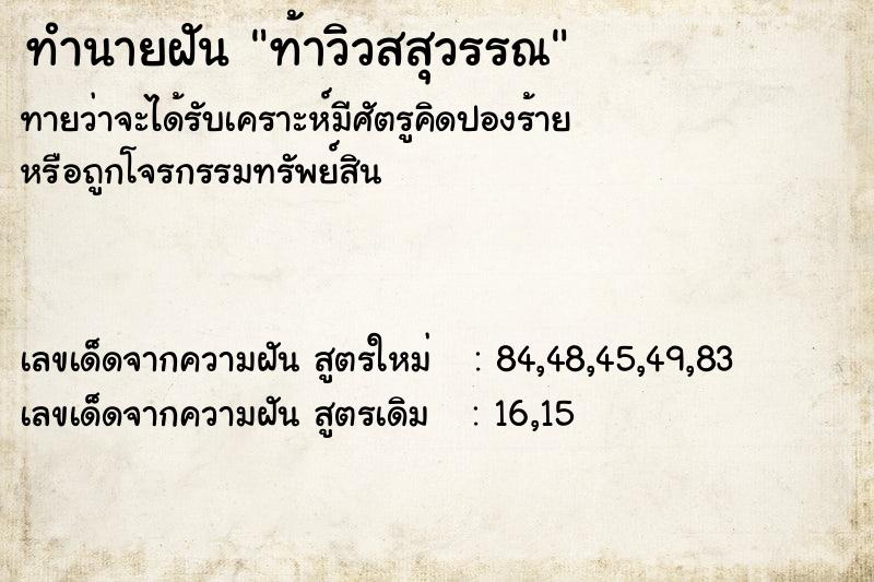 ทำนายฝันท้าวิวสสุวรรณ ทำนายฝันทำนายฝันท้าวิวสสุวรรณ