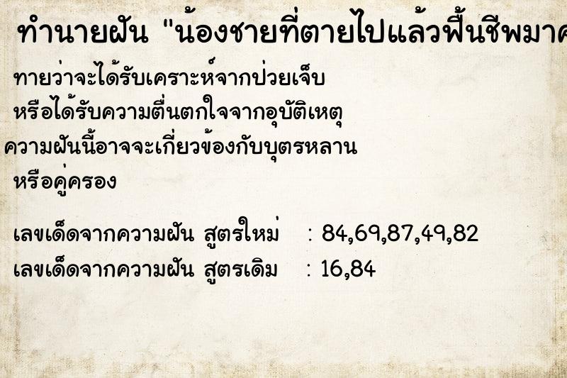 ทำนายฝันทำนายฝันน้องชายที่ตายไปแล้วฟื้นชีพมาคุยด้วย