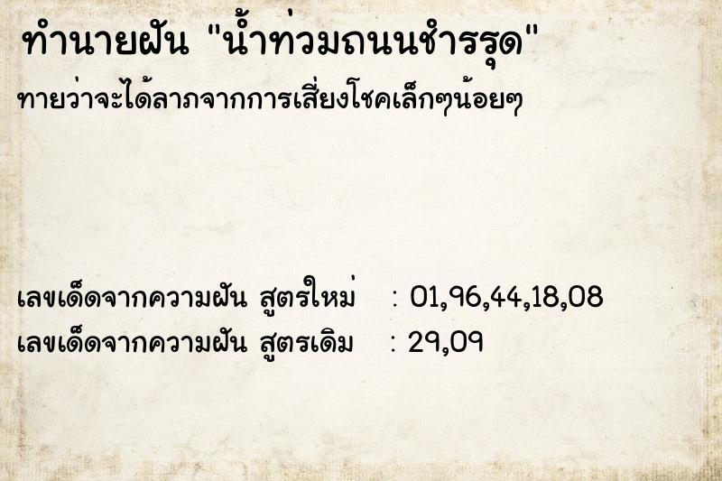 ทำนายฝัน น้ำท่วมถนนชำรรุด