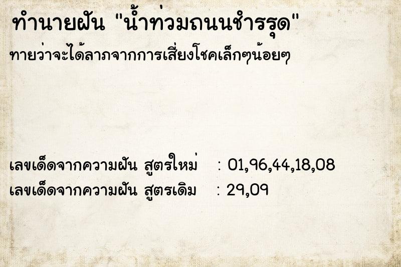 ทำนายฝัน น้ำท่วมถนนชำรรุด ตำราโบราณ แม่นที่สุดในโลก