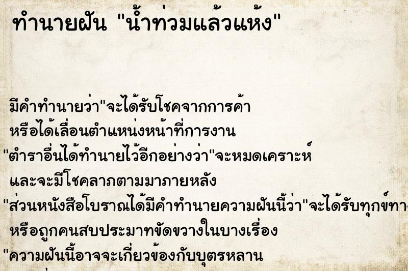 ทำนายฝันน้ำท่วมแล้วแห้ง ทำนายฝันทำนายฝันน้ำท่วมแล้วแห้ง
