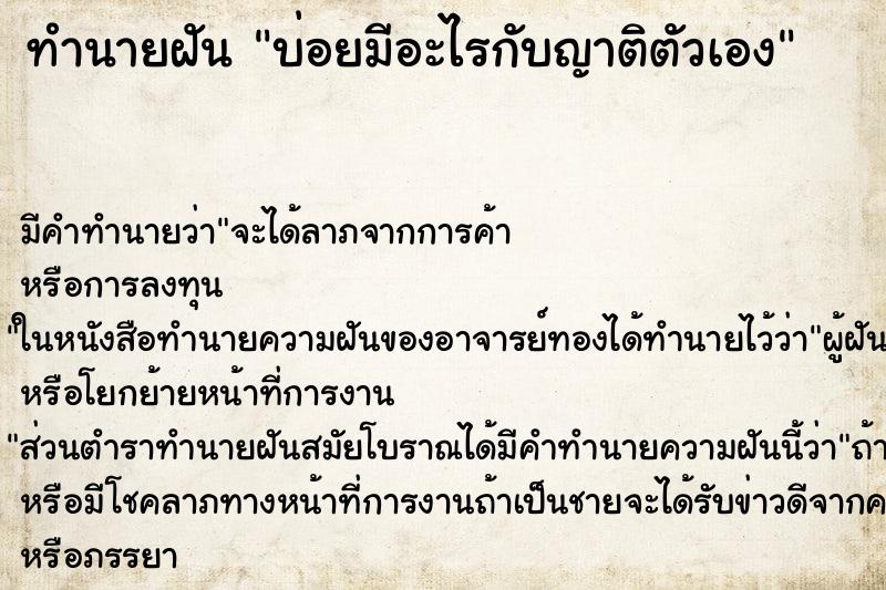 ทำนายฝันบ่อยมีอะไรกับญาติตัวเอง ทำนายฝันทำนายฝันบ่อยมีอะไรกับญาติตัวเอง