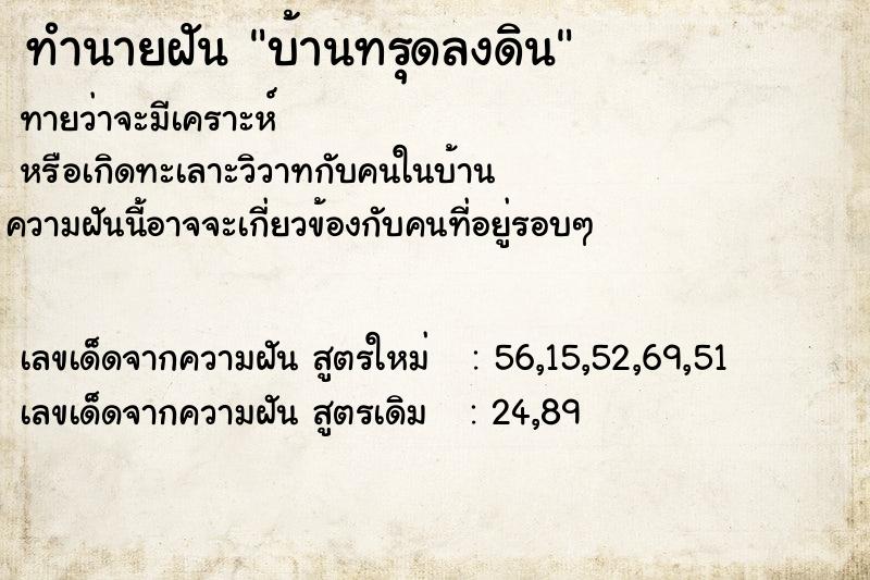 ทำนายฝัน บ้านทรุดลงดิน ทำนายฝัน บ้านทรุดลงดิน