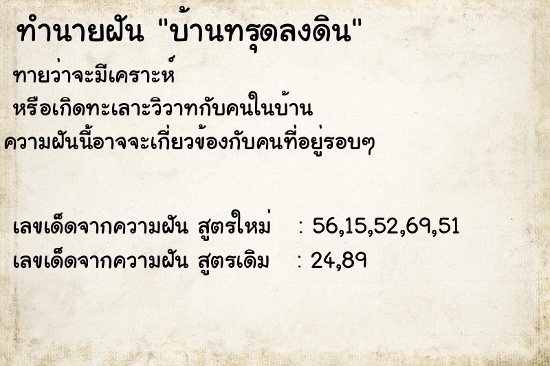 ทำนายฝัน บ้านทรุดลงดิน ตำราโบราณ แม่นที่สุดในโลก