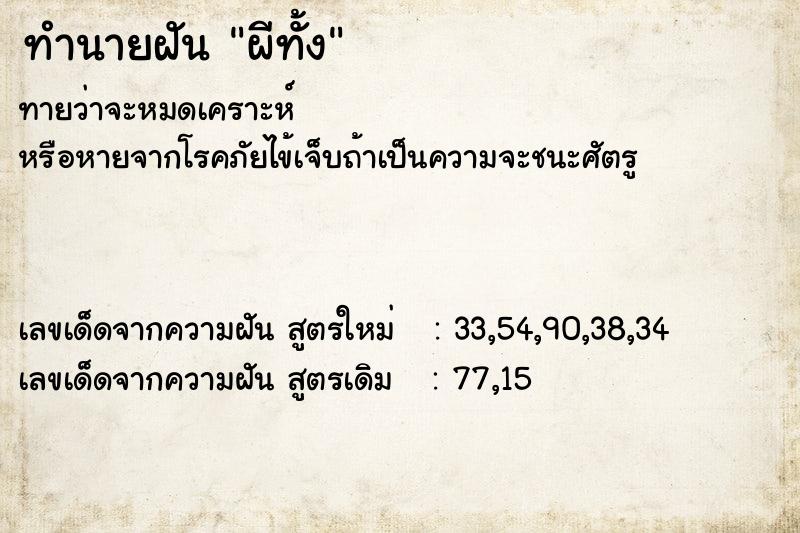 ทำนายฝันผีทั้ง ทำนายฝันทำนายฝันผีทั้ง